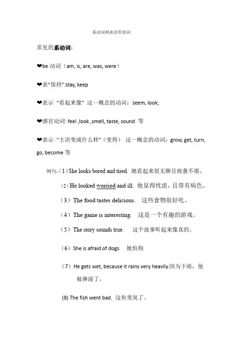 英语知识整理：系动词和表语形容词