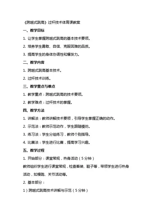 《跨越式跳高》过杆技术体育课教案