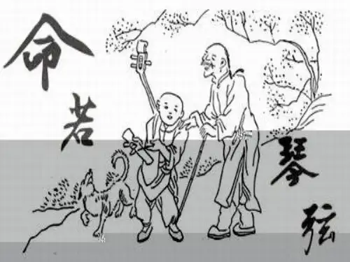 《命若琴弦》ppt课件