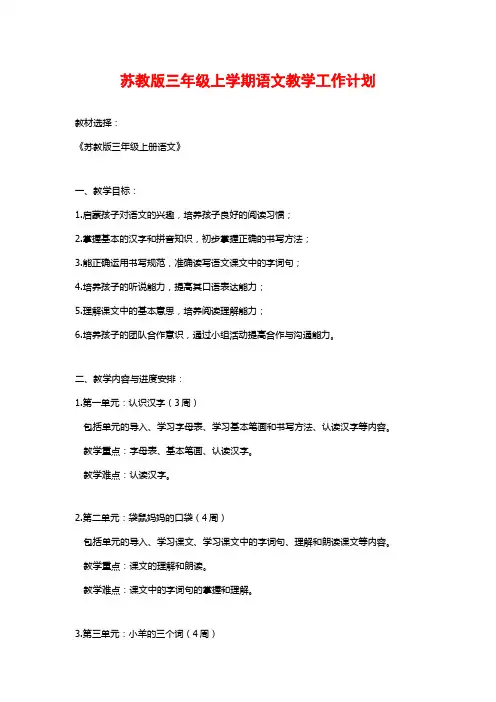 苏教版三年级上学期语文教学工作计划