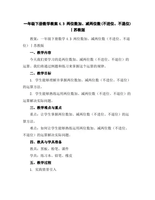 一年级下册数学教案-4.3两位数加、减两位数(不进位、不退位)丨苏教版
