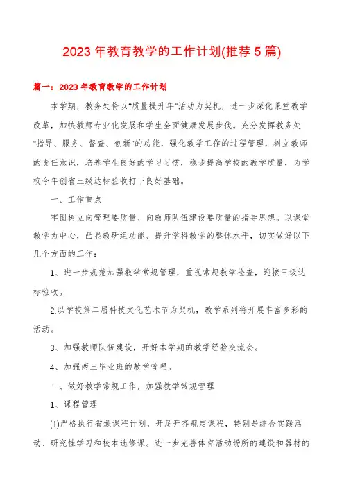 2023年教育教学的工作计划(推荐5篇)
