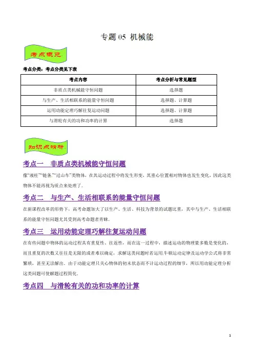 专题05 机械能   高考物理经典问题妙解通解(解析版)