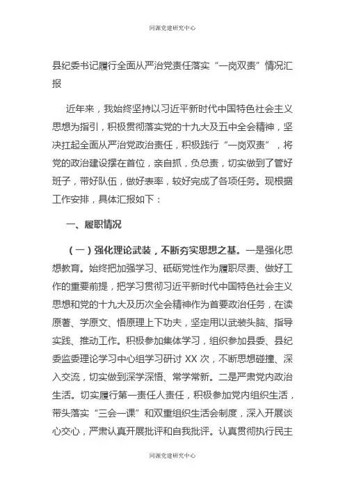 县纪委书记履行全面从严治党责任落实“一岗双责”情况汇报
