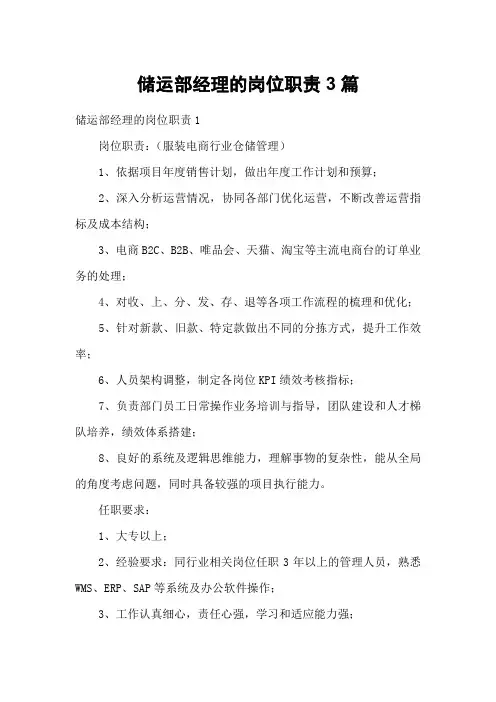 储运部经理的岗位职责3篇