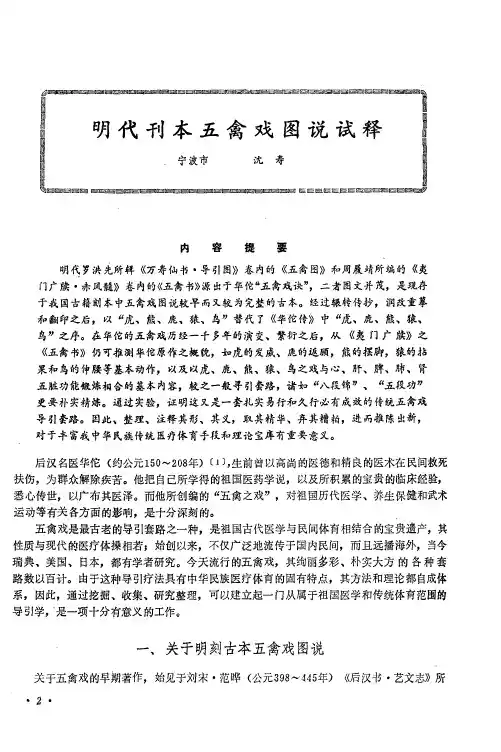明代刊本五禽戏图说试释