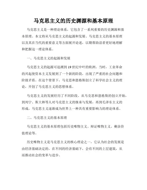 马克思主义的历史渊源和基本原理