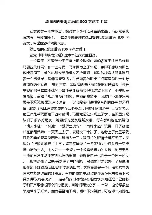 绿山墙的安妮读后感800字范文5篇