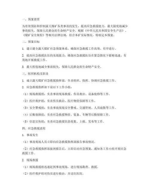 露天煤矿应急预案范文