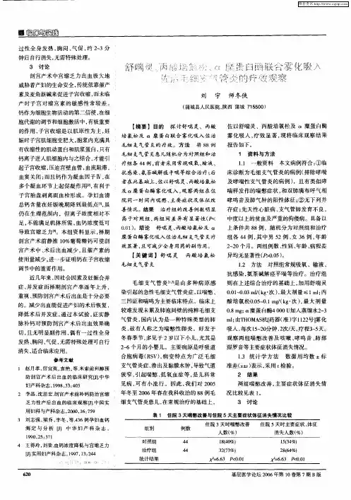 舒喘灵、丙酸培氯松、α糜蛋白酶联合雾化吸入佐治毛细支气管炎的疗效观察