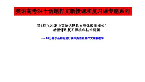 高考英语作文满分突破24个话题真题讲解：高中英语话题作文整体教学模式