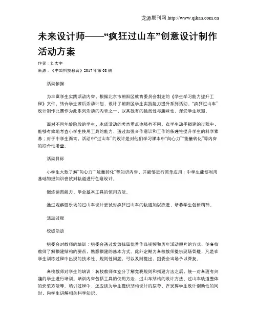 未来设计师——“疯狂过山车”创意设计制作活动方案
