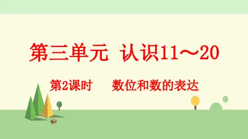 冀教版数学一年级上册      数位和数的表达