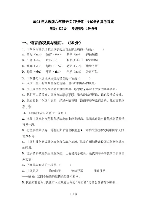 2023年人教版八年级语文(下册期中)试卷含参考答案