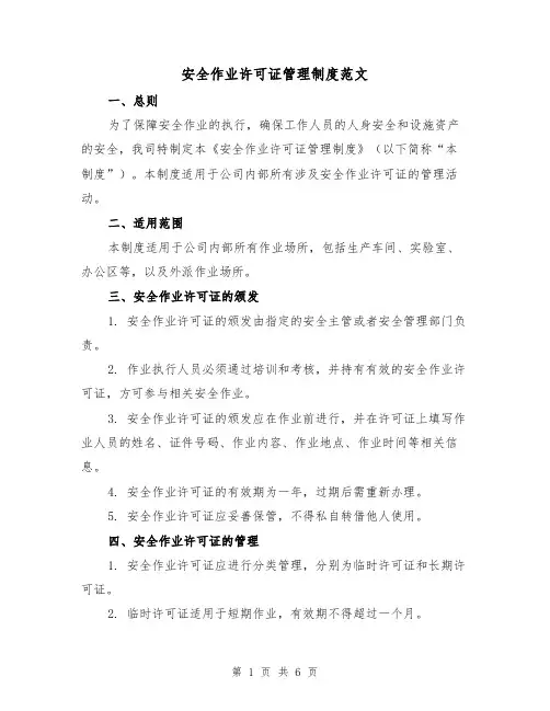 安全作业许可证管理制度范文(三篇)