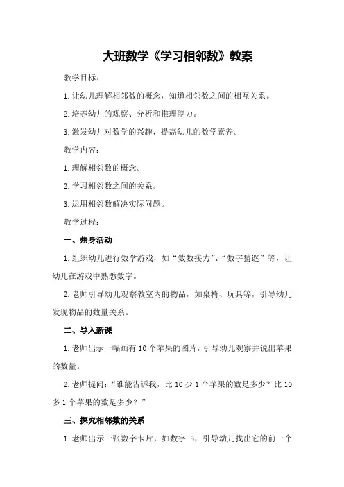 大班数学《学习相邻数》教案
