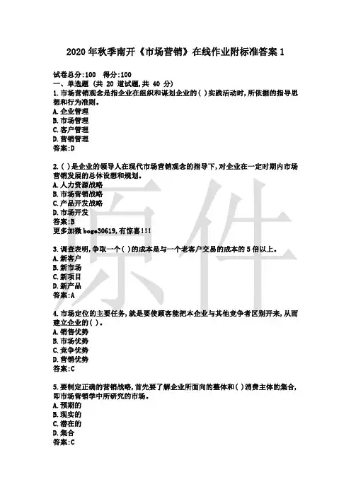 2020年秋季南开《市场营销》在线作业附标准答案1