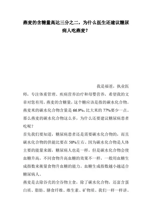 燕麦的含糖量高达三分之二,为什么医生还建议糖尿病人吃燕麦？