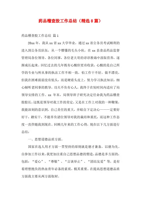 药品稽查股工作总结(精选8篇)