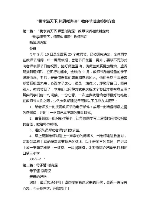 “桃李满天下,师恩似海深”教师节活动策划方案