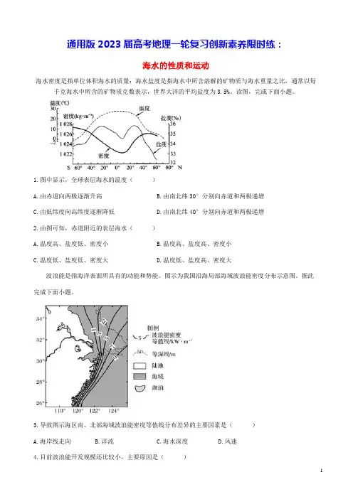 通用版2023届高考地理一轮复习创新素养限时练海水的性质和运动(含答案)