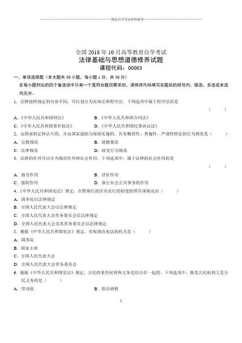 2020年10月全国自考法律基础与思想道德修养试题及答案解析