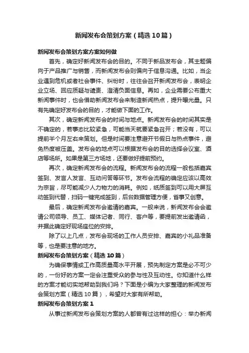 新闻发布会策划方案（精选10篇）