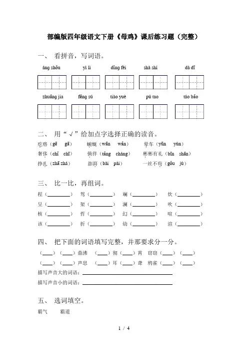 部编版四年级语文下册《母鸡》课后练习题(完整)