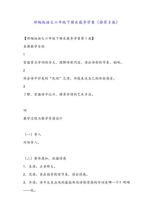 部编版语文六年级下册采薇导学案(推荐3篇)
