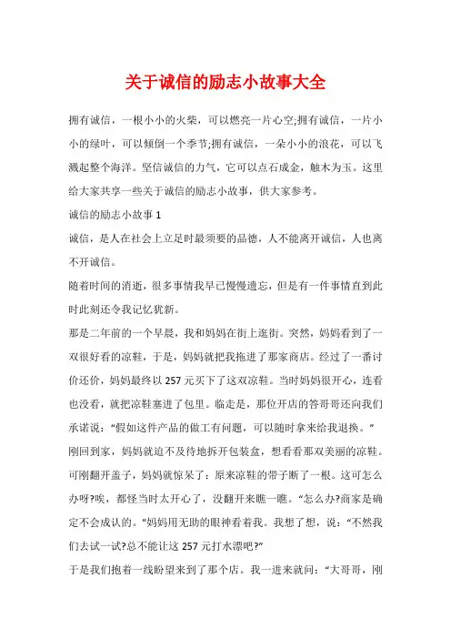 关于诚信的励志小故事大全