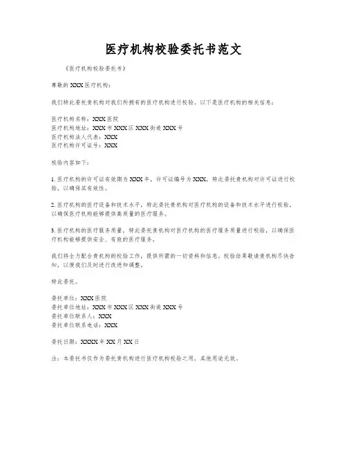 医疗机构校验委托书范文