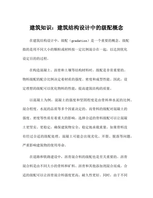 建筑知识：建筑结构设计中的级配概念