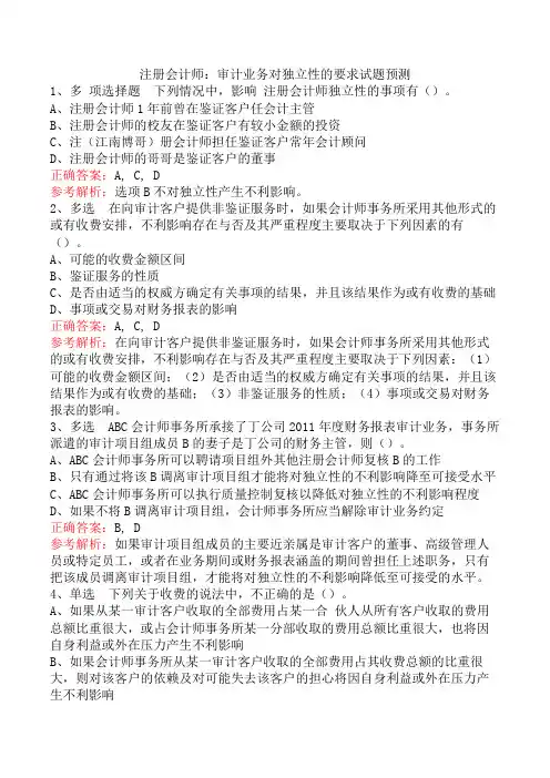注册会计师：审计业务对独立性的要求试题预测