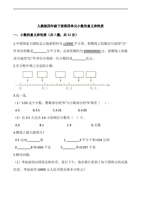 人教版四年级下册数学第四单元一课一练《小数的意义和性质》.(含答案word版)docx