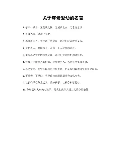 关于尊老爱幼的名言