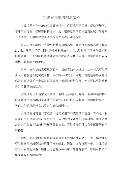 简述女儿墙的构造要点