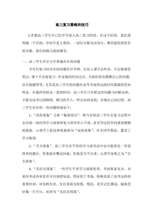 高三复习策略和技巧