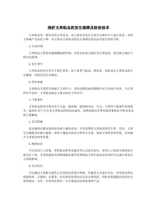 浅析玉米粘虫的发生规律及防治技术