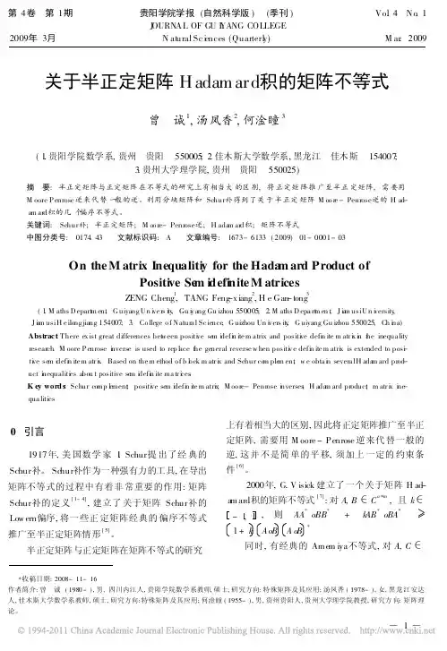 关于半正定矩阵Hadamard积的矩阵不等式