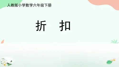 六年级下册2百分数(二)1折扣课件人教版(10张PPT)