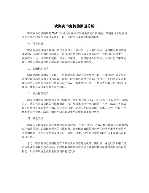 欧洲货币危机的原因分析