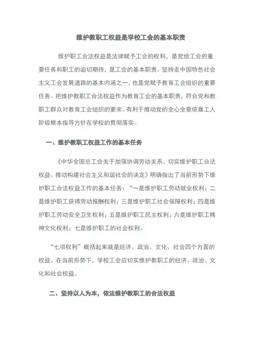 维护教职工权益是学校工会的基本职责