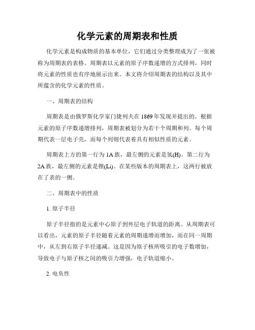 化学元素的周期表和性质