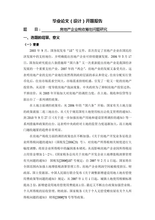 房地产企业税收筹划问题研究[开题报告]