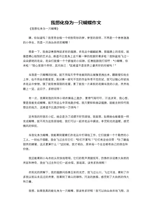 我想化身为一只蝴蝶作文
