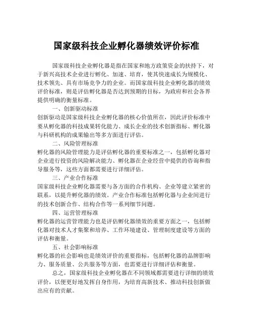 国家级科技企业孵化器绩效评价标准