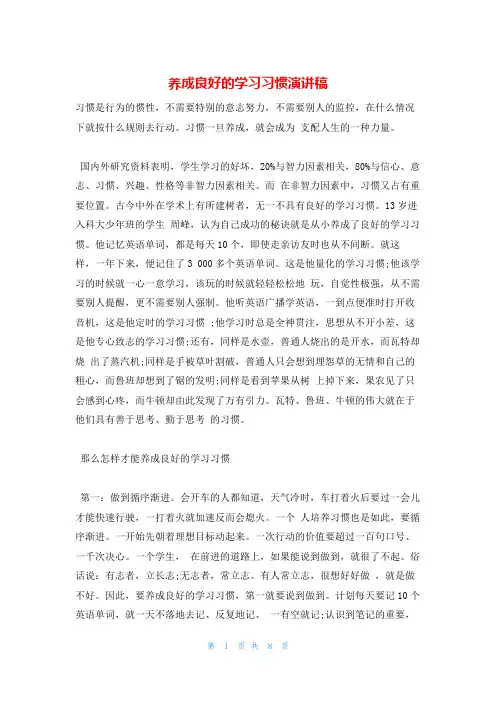 养成良好的学习习惯演讲稿