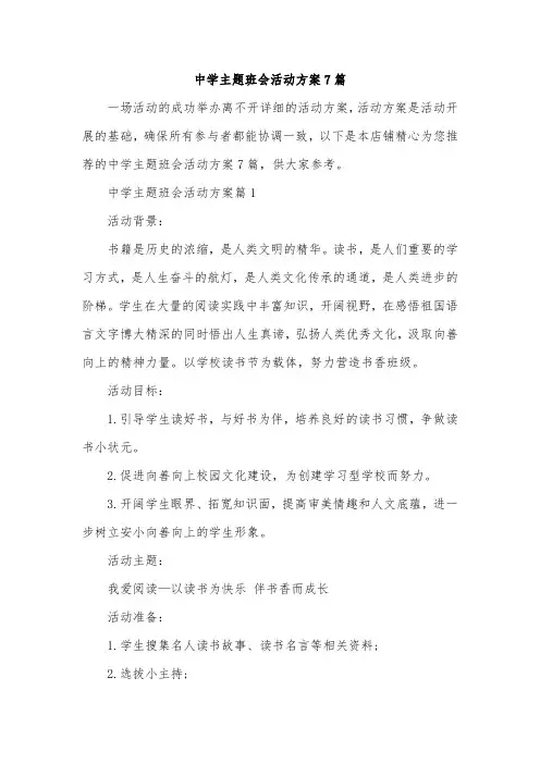 中学主题班会活动方案7篇