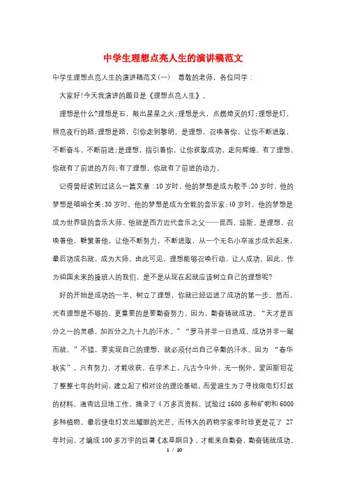 中学生理想点亮人生的演讲稿范文