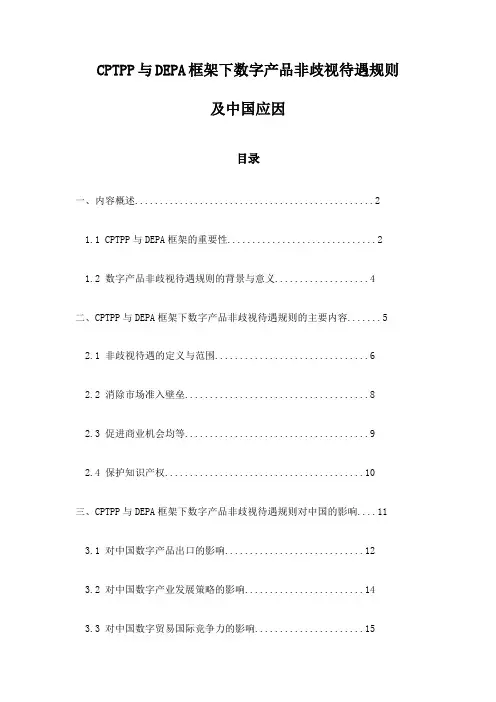 CPTPP与DEPA框架下数字产品非歧视待遇规则及中国应因